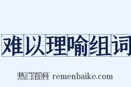 难以理喻组词是什么意思的图片